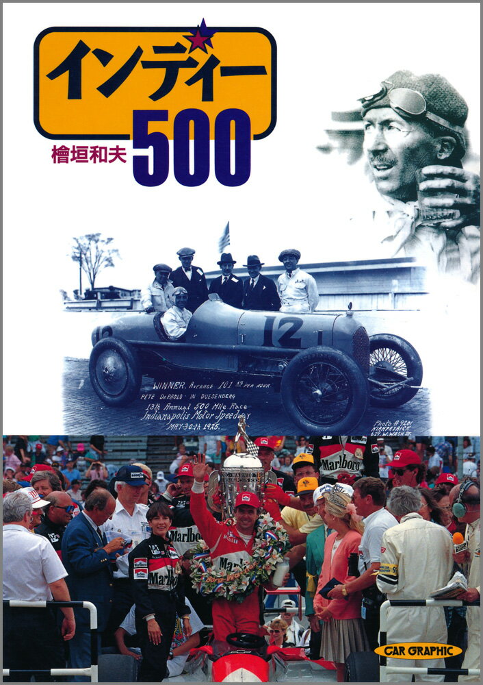 本書は、１９１１年に始まるインディアナポリス５００マイルのビッグレースの詳細な記録を縦糸に、またさまざまなドラマやエピソードを横糸にして、その全歴史を綴ったものである。１９９４年の結果も収録。