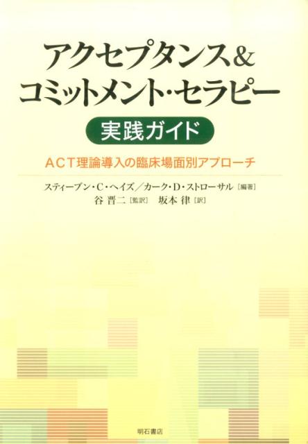 アクセプタンス＆コミットメント・セラピー実践ガイド