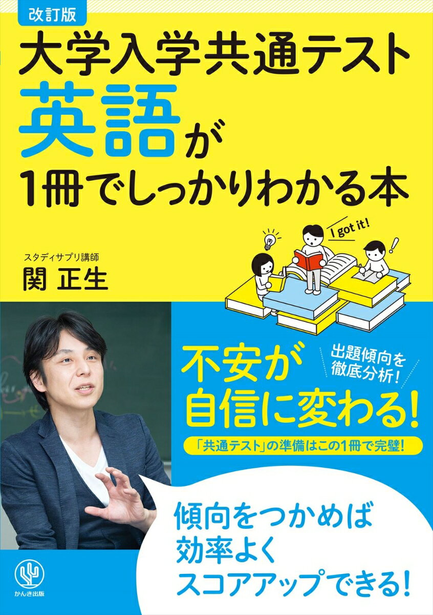 改訂版　大学入学共通テスト　英語が1冊でしっかりわかる本の表紙