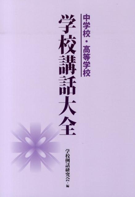 中学校・高等学校学校講話大全