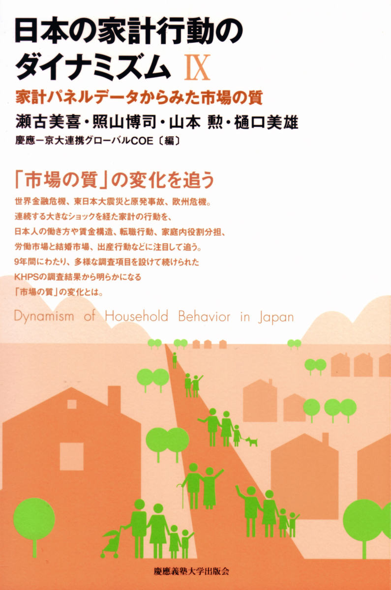 日本の家計行動のダイナミズム[9]
