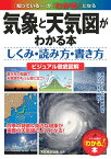 気象と天気図がわかる本 しくみ・読み方・書き方 ビジュアル徹底図解 [ 天気検定協会 ]