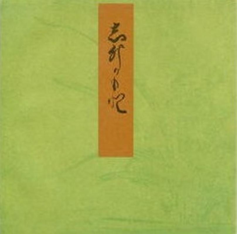 椎本 宮内庁書陵部蔵 （青表紙本　源氏物語） [ 紫式部 ]