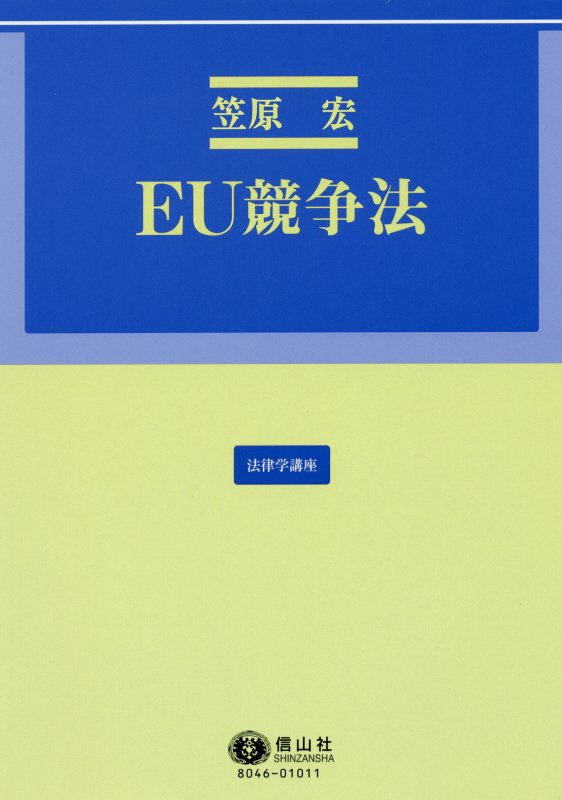 EU競争法