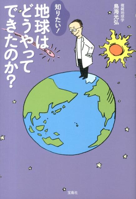 知りたい！地球はどうやってできたのか？