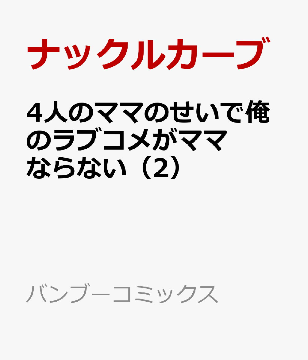 4人のママのせいで俺のラブコメがママならない（2）