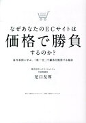 なぜあなたのECサイトは価格で勝負するのか？