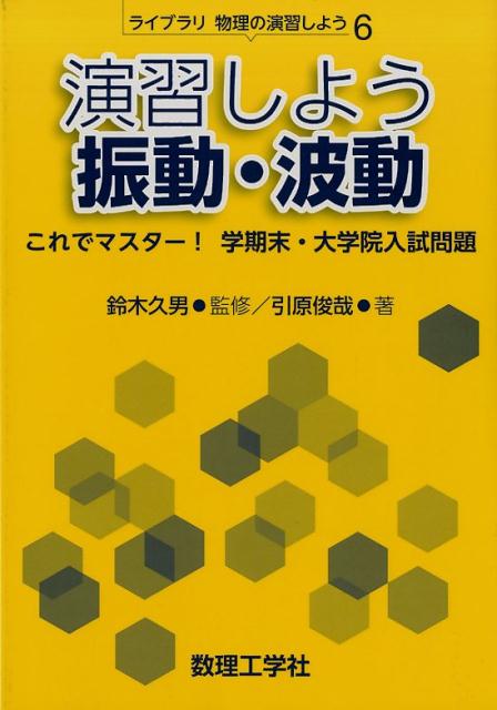 演習しよう振動・波動 これでマスター！ 学期末・大学院入試問題 （ライブラリ物理の演習しよう　6） [ 鈴木 久男 ]