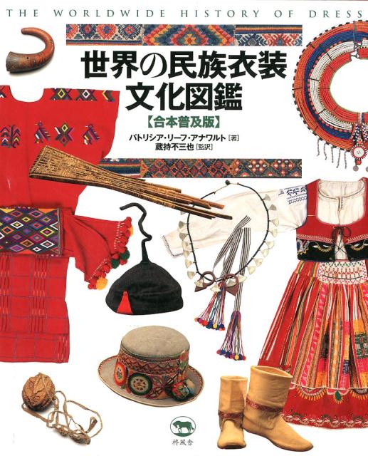世界の民族衣装文化図鑑 合本普及版の表紙