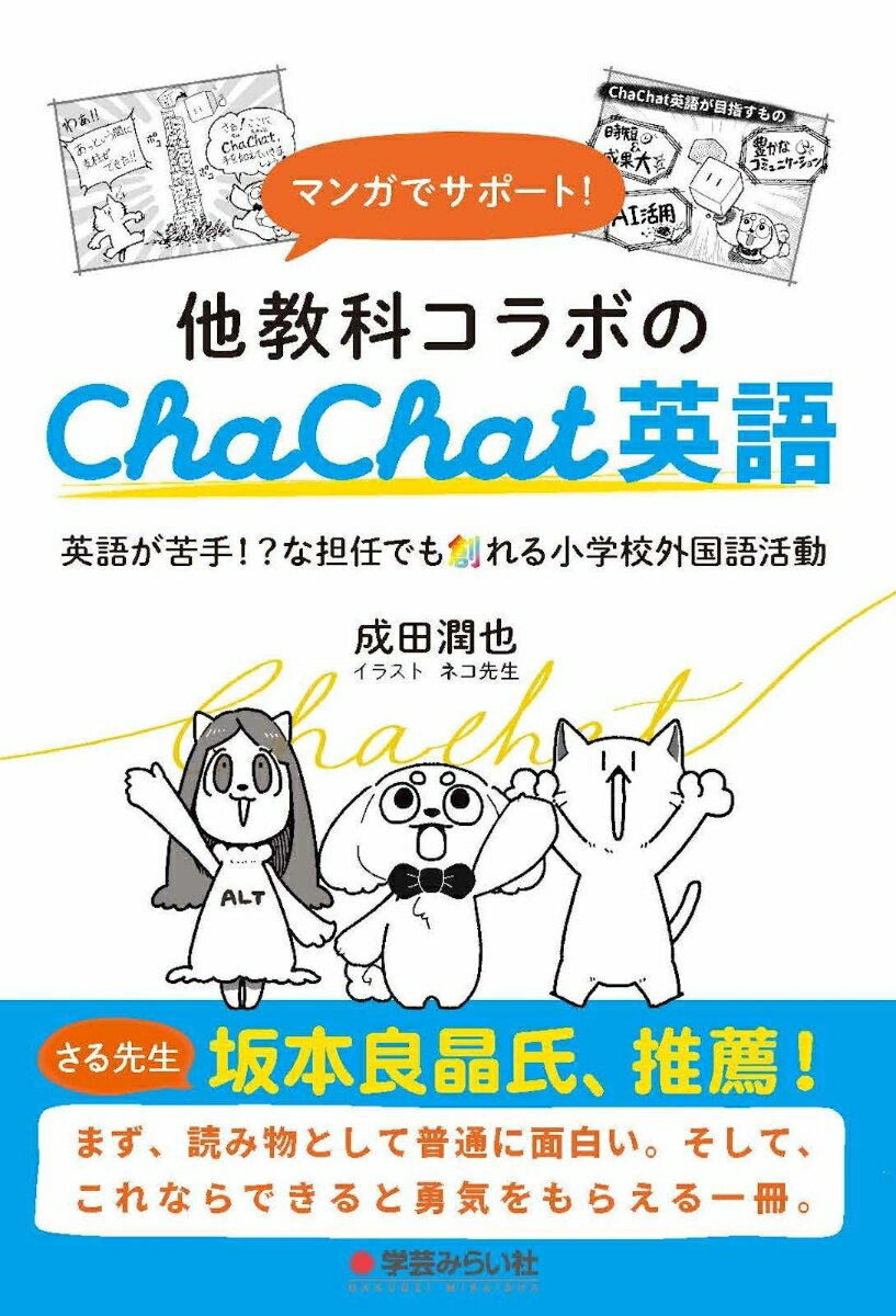 マンガでサポート！他教科コラボのChaChat英語