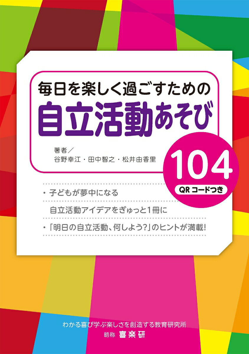 「明日の自立活動、何をしよう……」日々の授業準備の中で、ふと手が止まり、そう悩んでしまうことはありませんか？
国語や算数とは違い、教科書のない「自立活動」。子どもたち一人ひとりの実態は異なり、抱えている困難さも千差万別です。「集団になじめない」「気持ちの切り替えが苦手」「手先が不器用」……。その子に今、本当に必要な指導は何なのか。
どうすれば楽しみながら、生きる力を育むことができるのか。正解が一つではないからこそ、特別支援教育に携わる先生方は、大きなプレッシャーを感じておられることと思います。
本書は、そんな先生方の「引き出し」を増やし、明日の授業づくりを強力にサポートするために生まれました。

★3つの特徴
1.「困り感」から探せる「逆引き」スタイル
「うまく話せない」「集中力がない」「失敗を極端に怖がる」など、目の前の子どもの具体的な姿や特性から、ぴったりの活動を選べるように構成しました。
「この子にはどんな活動が合うだろう？」と迷ったとき、辞書のようにページをめくってみてください。

2.準備は簡単、すきま時間でも実践可能
多忙な先生方の負担を減らすため、特別な道具を必要とせず、5分〜10分程度の短い時間でできる活動を中心に集めました。準備物は身近にあるものばかり。明日からすぐに、クラス全体でも、個別の指導でも取り入れていただけます。

3.指導計画にも直結
誌面には「指導のポイント」や「この活動を通して身につくこと」を具体的に言語化して掲載しました。これらは、個別の指導計画や指導案の作成、日々の学習記録を書く際の文言としてそのまま役立ちます。
●健康の保持
●心理的な安定
●人間関係の形成
●環境の把握
●身体の動き
●コミュニケーション