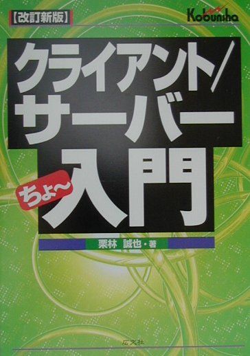 クライアント／サーバーちょ〜入門改訂新版