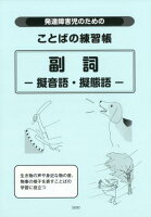 発達障害児のためのことばの練習帳 副詞