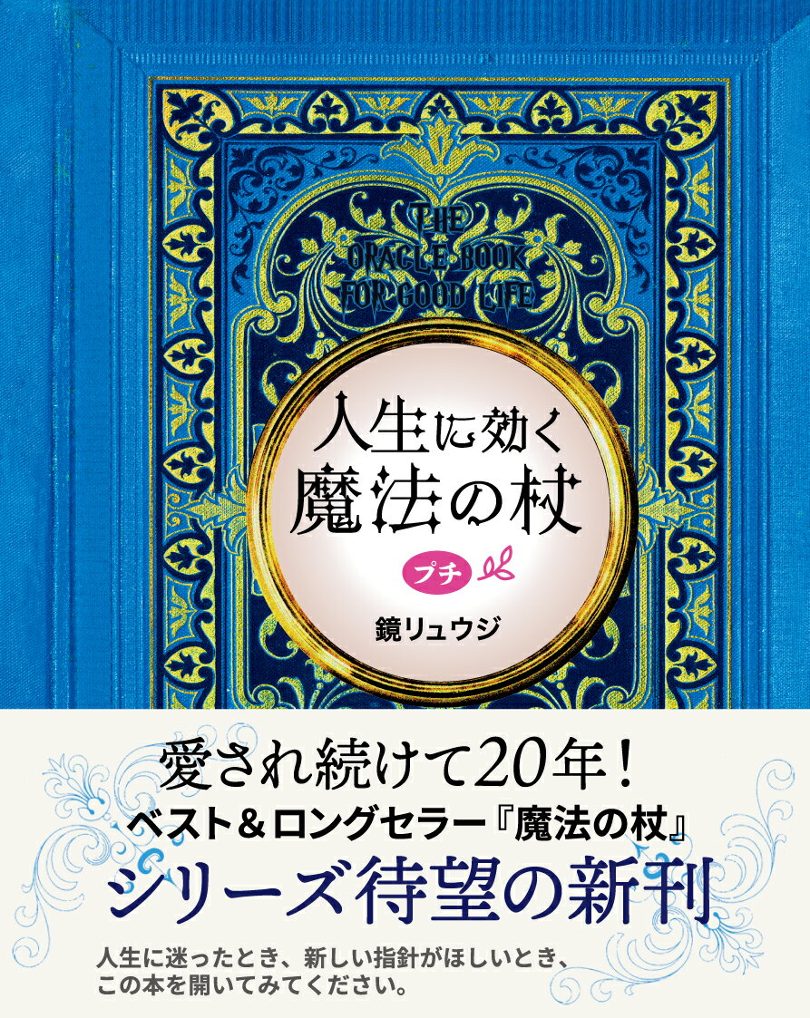 人生に効く 魔法の杖 プチ [ 鏡リュウジ ]