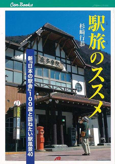 【バーゲン本】駅旅のススメ