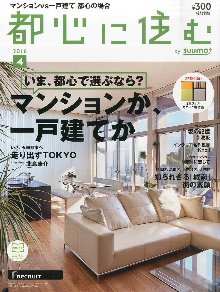 都心に住む by SUUMO (バイ スーモ) 2016年 04月号 [雑誌]