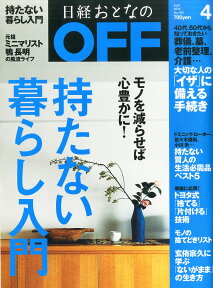 日経おとなの OFF (オフ) 2016年 04月号 [雑誌]