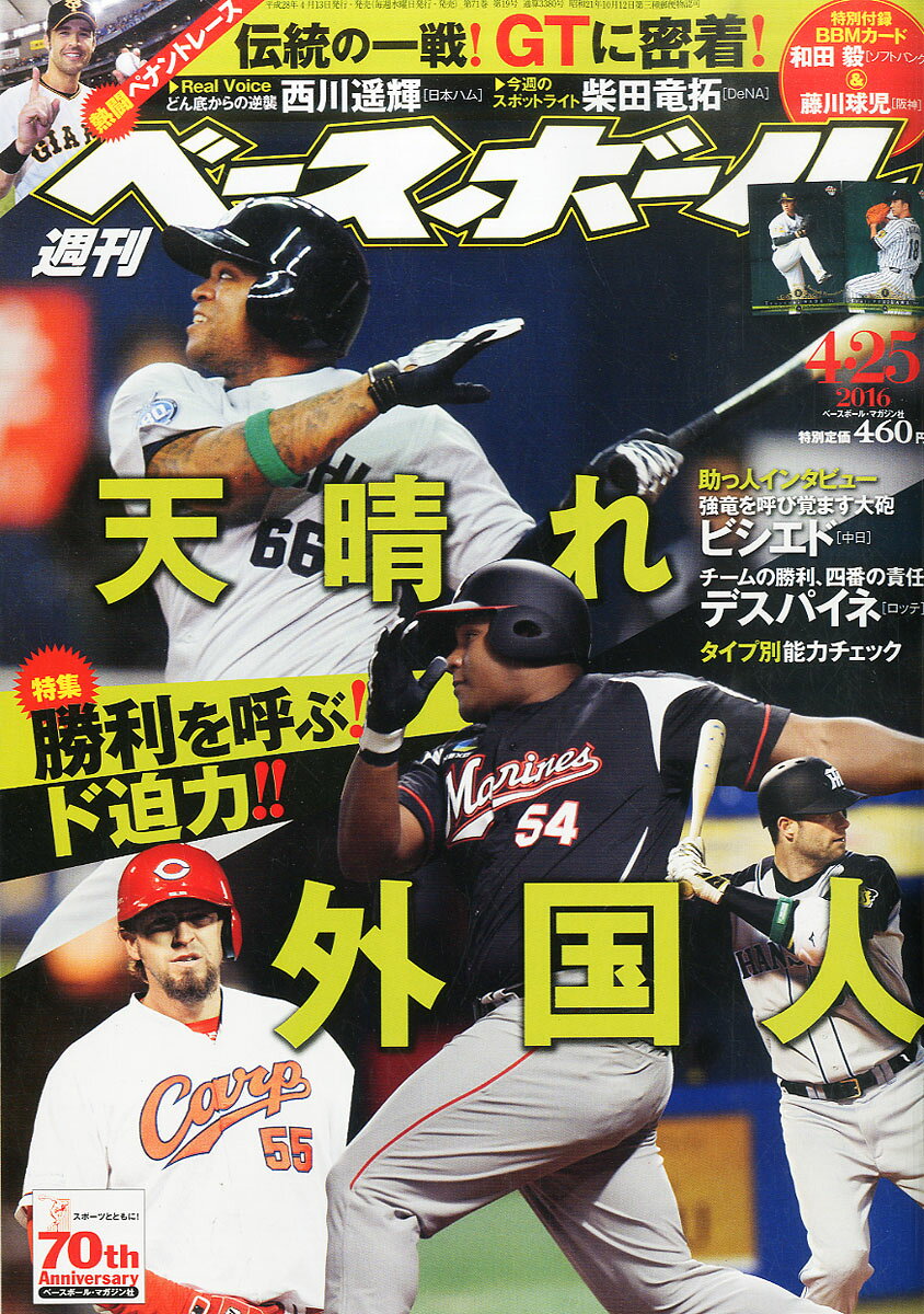 週刊 ベースボール 2016年 4/25号 [雑誌]