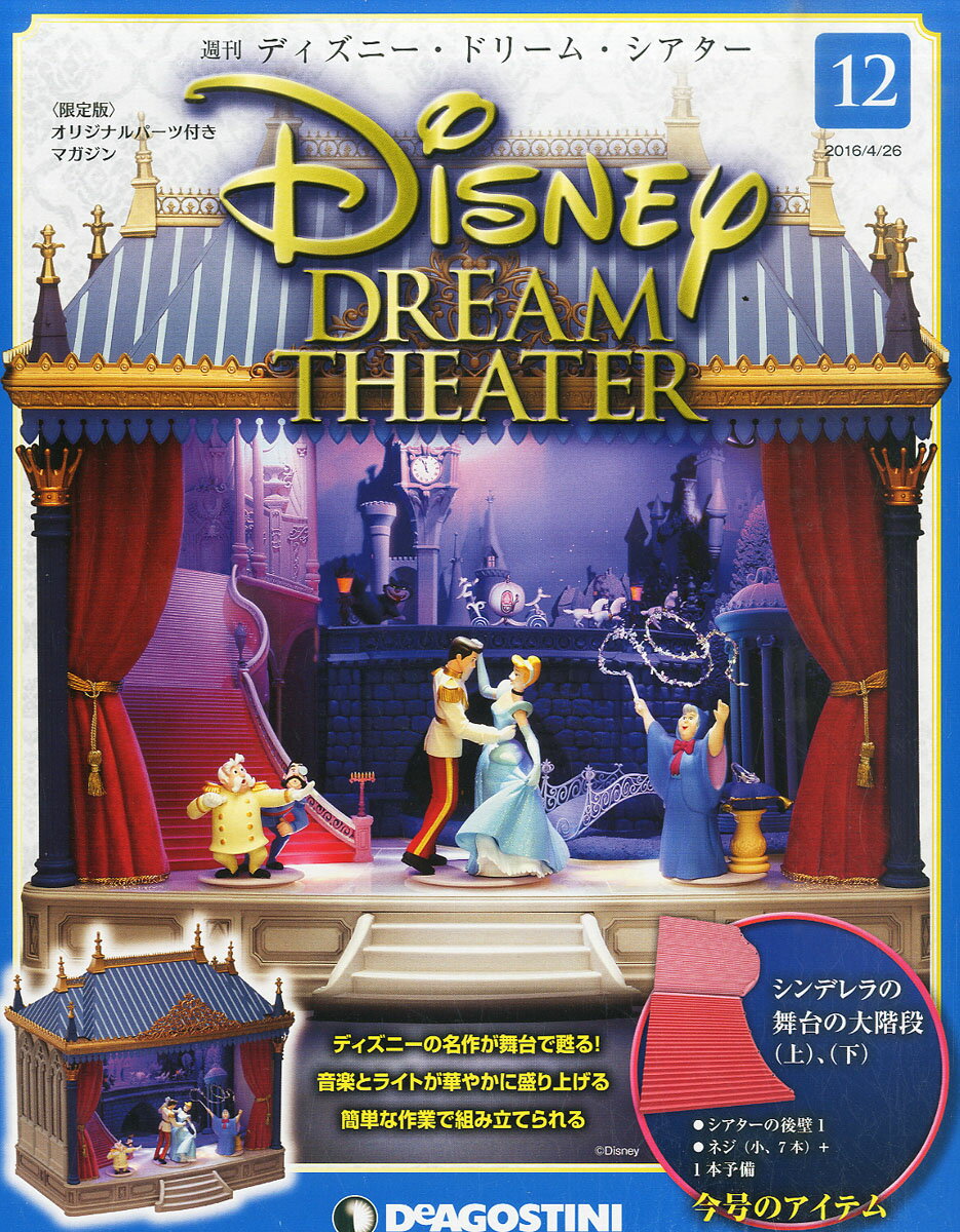 週刊 ディズニー・ドリーム・シアター 2016年 4/26号 [雑誌]