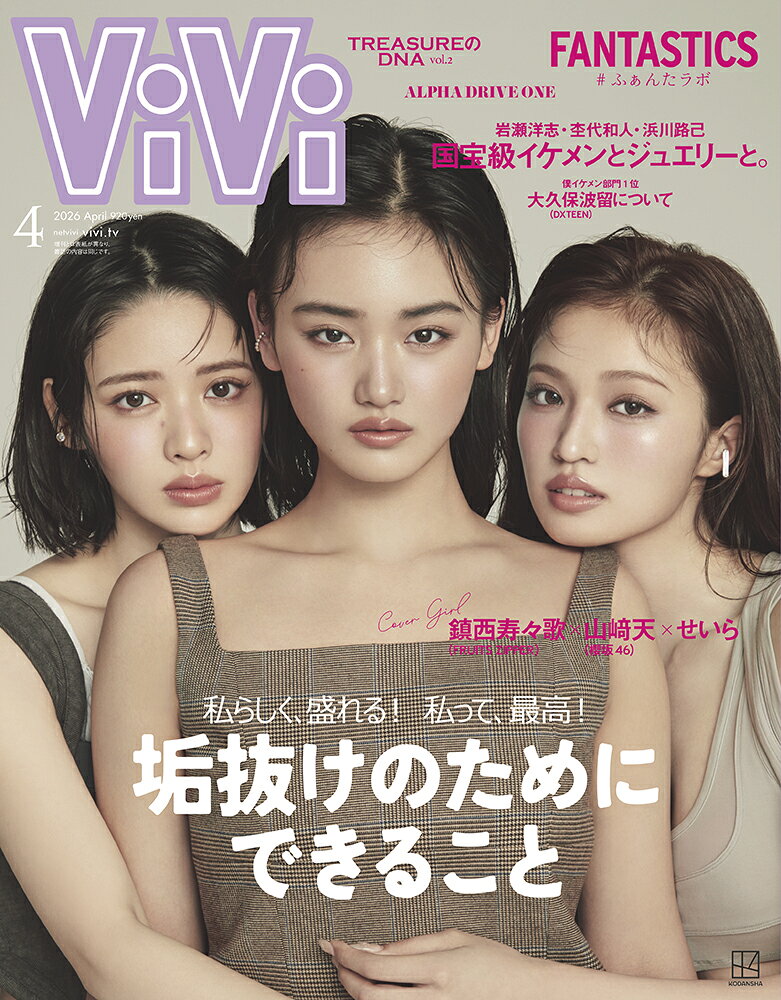 ViVi (ヴィヴィ) 2026年 4月号 [雑誌] 通常版 表紙：山崎天×せいら×鎮西寿々歌 付録：ViViモデル全員集合ピンナップ