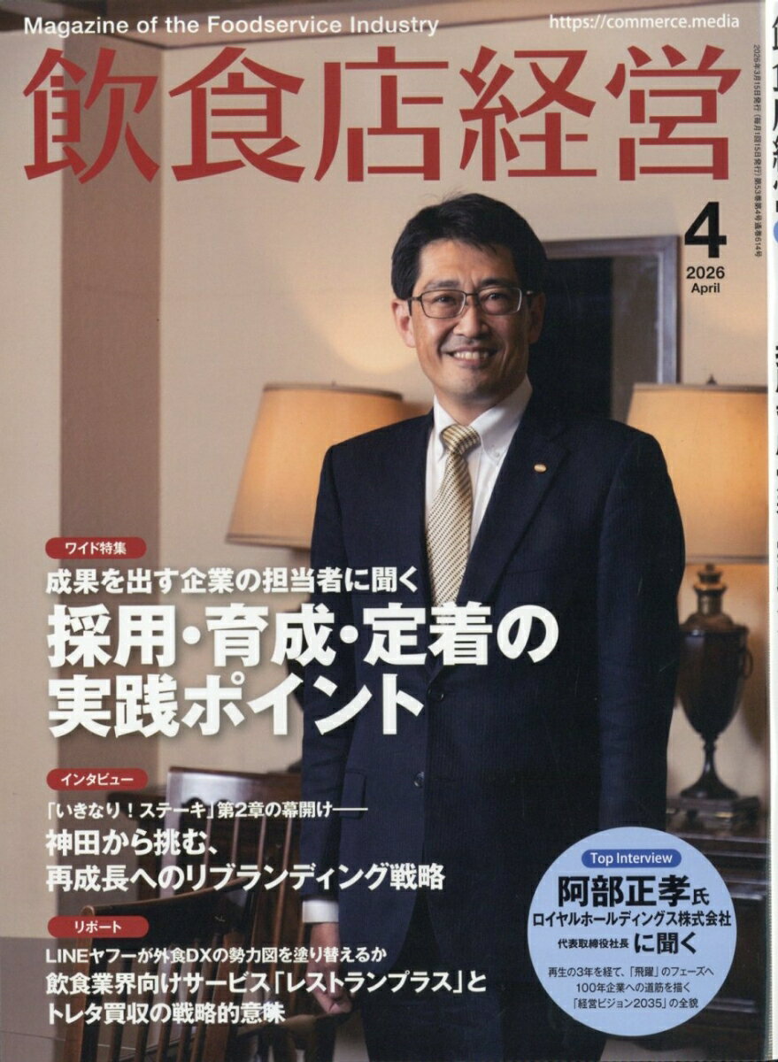 飲食店経営 2026年 4月号 [雑誌]