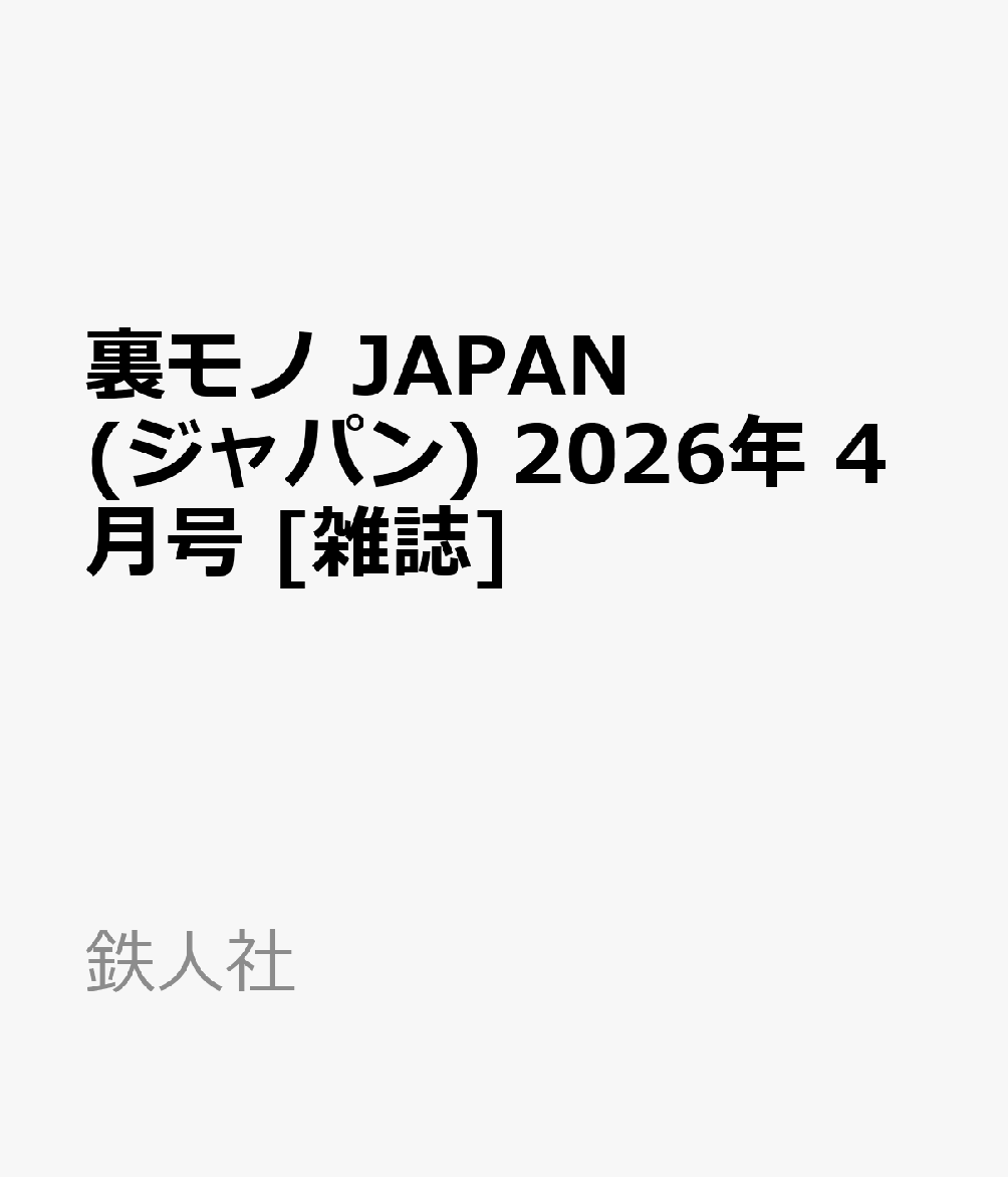裏モノ JAPAN (ジャパン) 2026年 4月号 [雑誌]