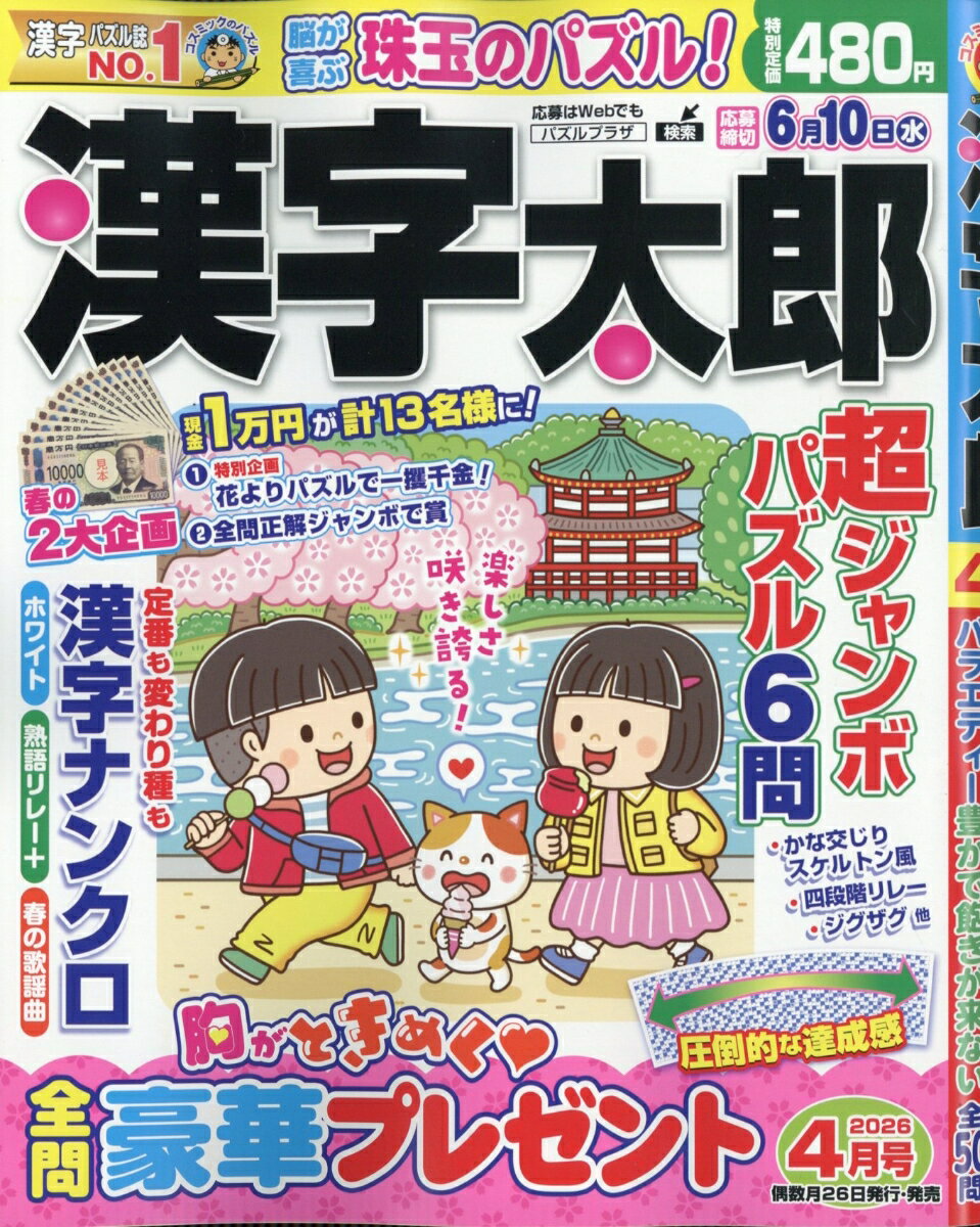 漢字太郎 2026年 4月号 [雑誌]