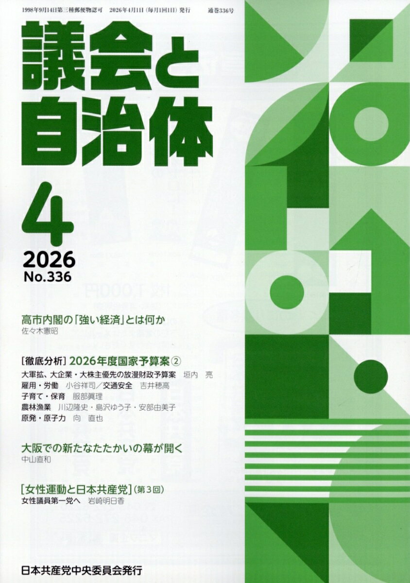 議会と自治体 2026年 4月号 [雑誌]