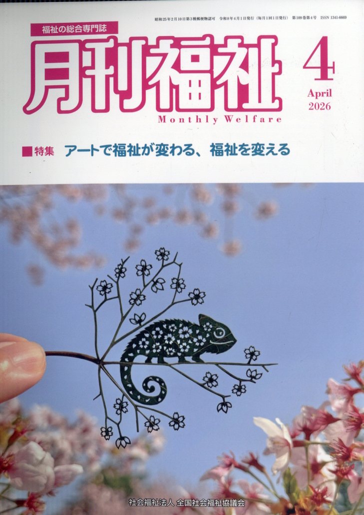 月刊福祉 2026年 4月号 [雑誌]