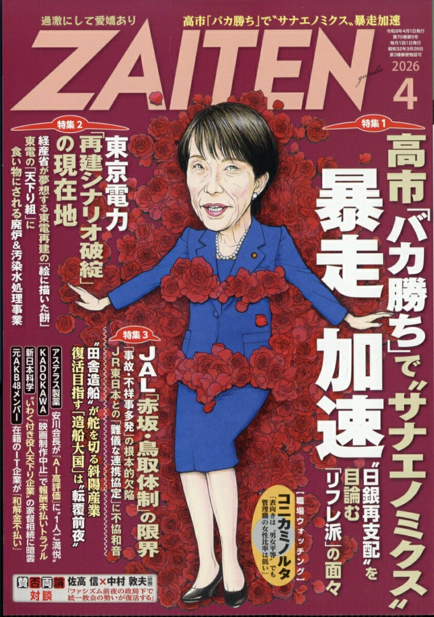 ZAITEN (財界展望) 2026年 4月号 [雑誌]