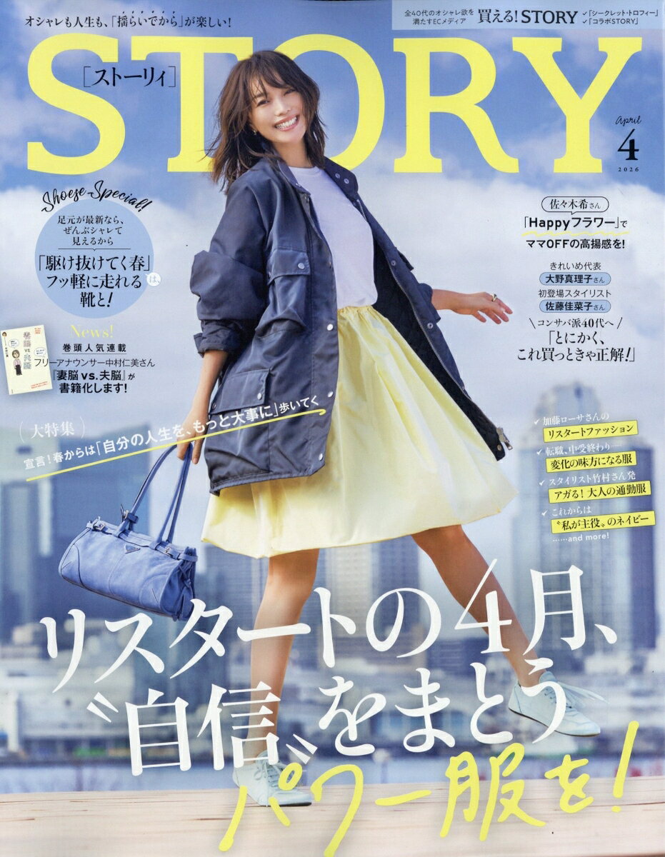 STORY (ストーリィ) 2026年 4月号 [雑誌]