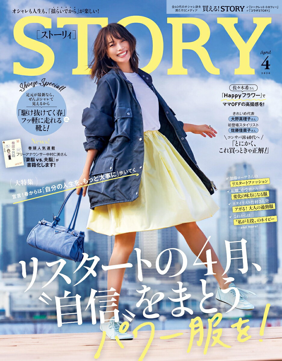 STORY (ストーリィ) 2026年 4月号 [雑誌]