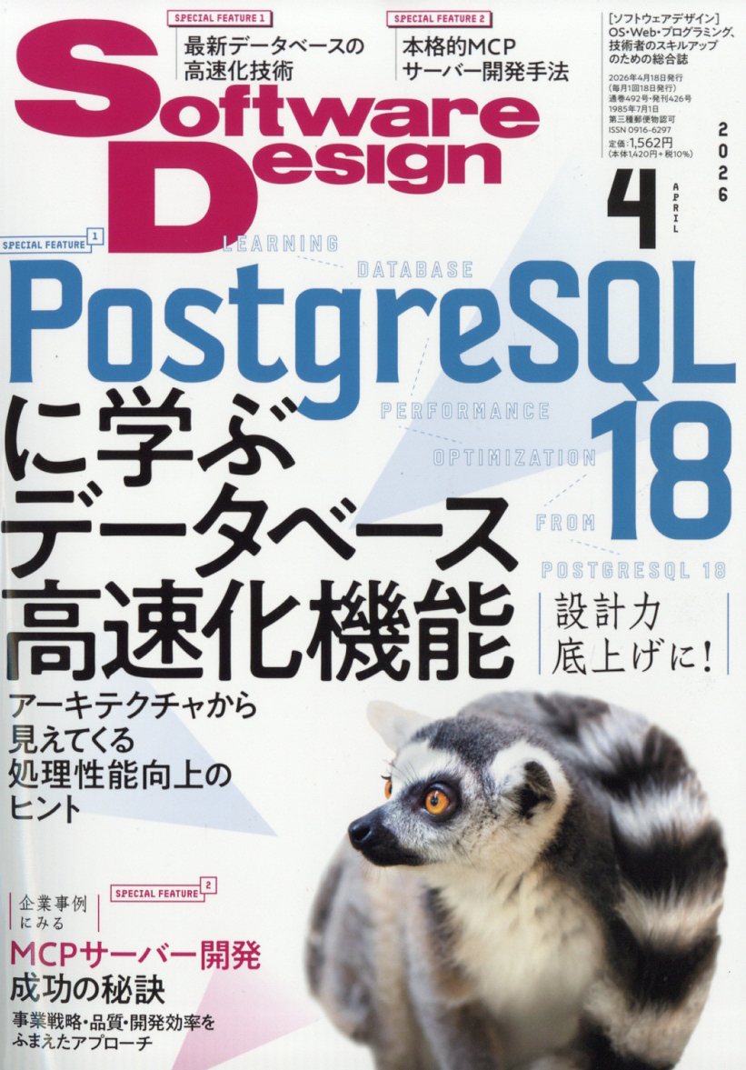 【第1特集】設計力底上げに！
PostgreSQL 18に学ぶデータベース高速化機能
アーキテクチャから見えてくる処理性能向上のヒント

現代のシステムやアプリケーションにおいて、欠かせないものの1つはデータベースでしょう。データをより安全に操作し、より高速に処理することを求めて、データベースは進化を続けてきました。データベースにはさまざまなものがありますが、そのなかでもPostgreSQLは、「バージョンアップを重ねるごとに着実に性能向上している」と好評です。
そこで本特集では、最新のPostgreSQLがどのようなしくみで高速化を実現しているのかを見ていきます。基本的なしくみはもちろん、「高速化機能」「パフォーマンス向上のしくみ」に着目して、最新バージョンの主な新機能までを解説します。最新データベースのアーキテクチャや機能を学べば、自社のシステムのデータ処理性能を向上させるヒントがつかめるでしょう。


【第2特集】企業事例にみる
MCPサーバー開発成功の秘訣
事業戦略・品質・開発効率をふまえたアプローチ

Webサービスを提供している企業は、MCP（Model Context Protocol）を活用することで、自社のサービスをAIエージェントが利用できるようになります。AIによる自動化が広がる中、MCPに対応することはWeb系企業にとって必須の要件と言えるでしょう。しかし、MCPサーバーの開発ノウハウについてはまだ体系的にまとまった情報は多くありません。こういうときは、先行事例から多くの学びを得ることができます。
本特集で紹介する事例を通じて、MCPのビジネス面での利点、開発の流れや技術要素、設計時の考慮事項を知るとともに、AI時代のWebサービスの将来像についても考えてみましょう。


［目次］
■特集
【第1特集】PostgreSQL 18に学ぶデータベース高速化機能
第1章　データ処理のしくみと高速化／三谷 篤
第2章　トランザクションとバックアップ／三谷 篤
第3章　オプティマイザーによるクエリの最適化／サービスの活用／篠田 典良
第4章　インデックス／篠田 典良
第5章　並列処理とJIT／寺内 大輝
第6章　PostgreSQL互換のクラウドデータベースの世界／小山 哲志
第7章　PostgreSQL 18の新機能、改善点／寺内 大輝

【第2特集】MCPサーバー開発成功の秘訣
第1章　Webサービス企業のためのMCPサーバー設計ガイド／川崎 庸市
第2章　事例1：駅すぱあとAPIのMCPサーバー対応／平川 瑞樹
第3章　事例2：Sansan MCPサーバーの提供とねらい／川瀬 圭亮

■特別企画
［短期連載］Podmanで実践 AI駆動開発のためのコンテナ環境構築入門／田中 司恩

■連載
ITエンジニア必須の最新用語解説／杉山 貴章
万能IT技術研究所／平林 純
現実世界を拡張するWebXRプログラミング／にー兄さん（堤 海斗）
ドメイン解体新書／谷口 元紀
ネコ、コード、ネコ／植山 類
Rustで作るイベント駆動アーキテクチャ／青柳 康平
実録 AIネイティブプロダクト開発／蔡 安平、青木 太郎
データ分析とSQLエージェント／太田 満久（おおたまん）
技術選定の舞台裏／岩堀 草平
プログラミング×AIの最前線／木下 雄一朗
実践LLMアプリケーション開発／西見 公宏
AWS活用ジャーニー／森尾 孟倫
暗号のひみつ／荒木 誠
はじめてのオフェンシブセキュリティ／皆川 諒、監修：株式会社エヌ・エフ・ラボラトリーズ
魅惑の自作シェルの世界／上田 隆一
コミュニケーション・エンジニアリング／konifar（小西 裕介）
あなたのスキルは社会に役立つ〜エンジニアだからできる社会貢献〜／関 治之