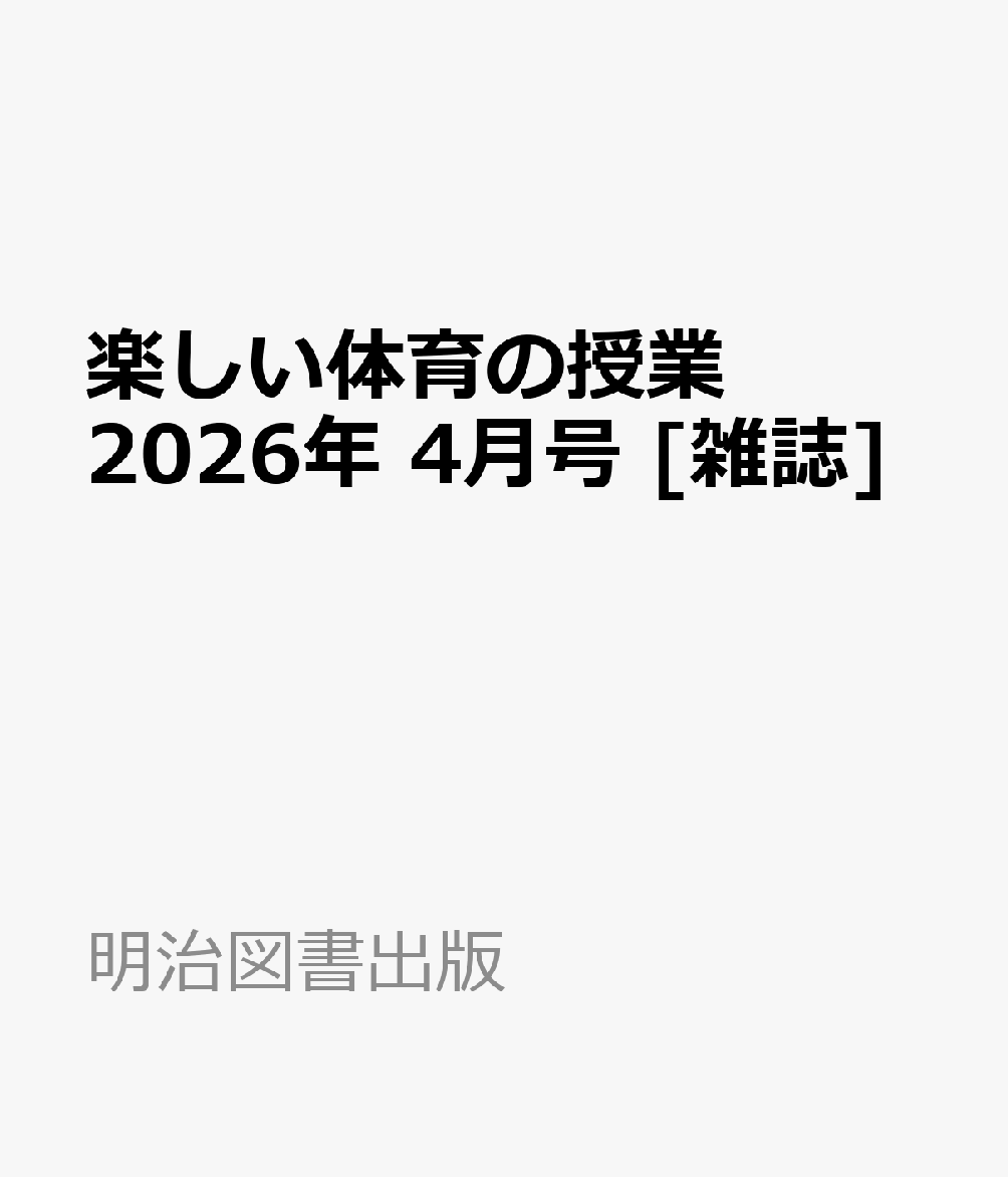 楽しい体育の授業 2026年 4月号 [雑誌]