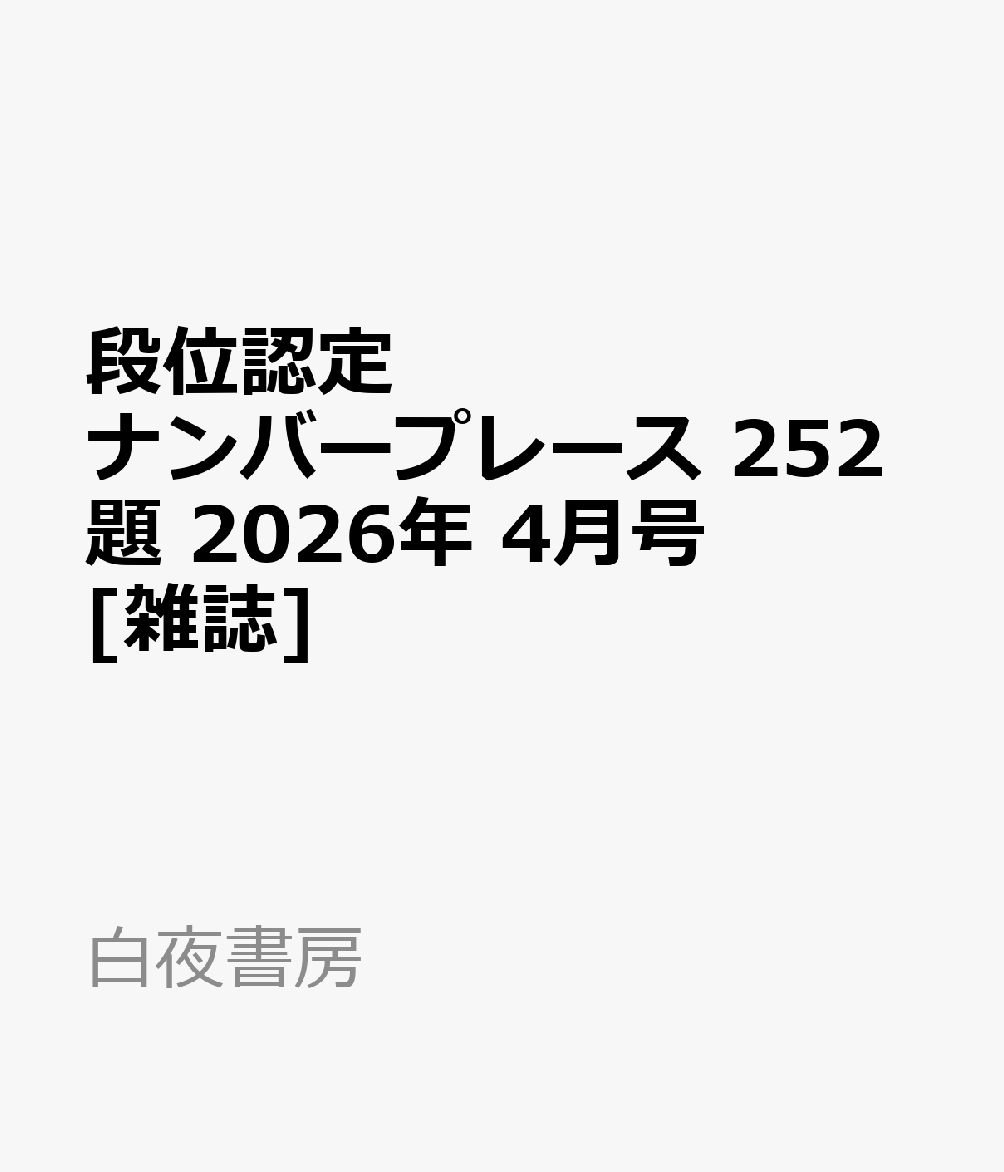 段位認定ナンバープレース 252題 2026年 4月号 [雑誌]