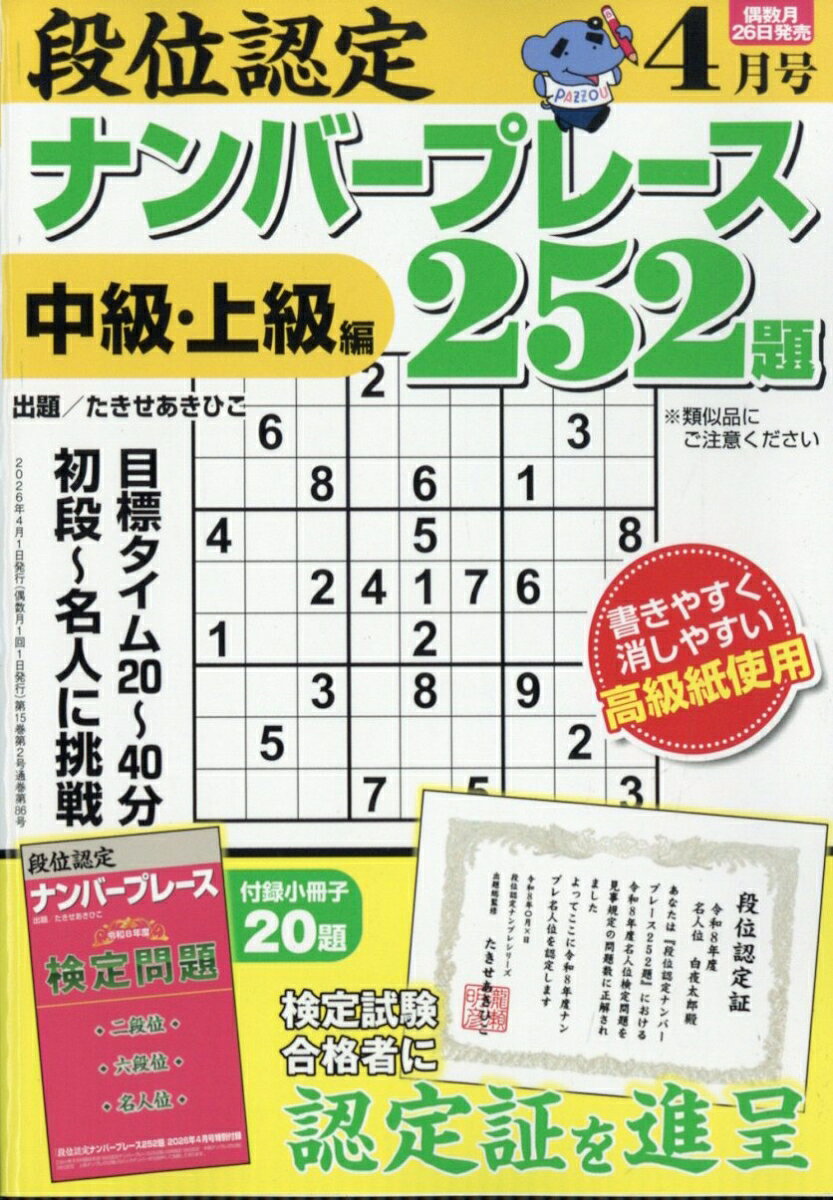 段位認定ナンバープレース 252題 2026年 4月号 [雑誌]