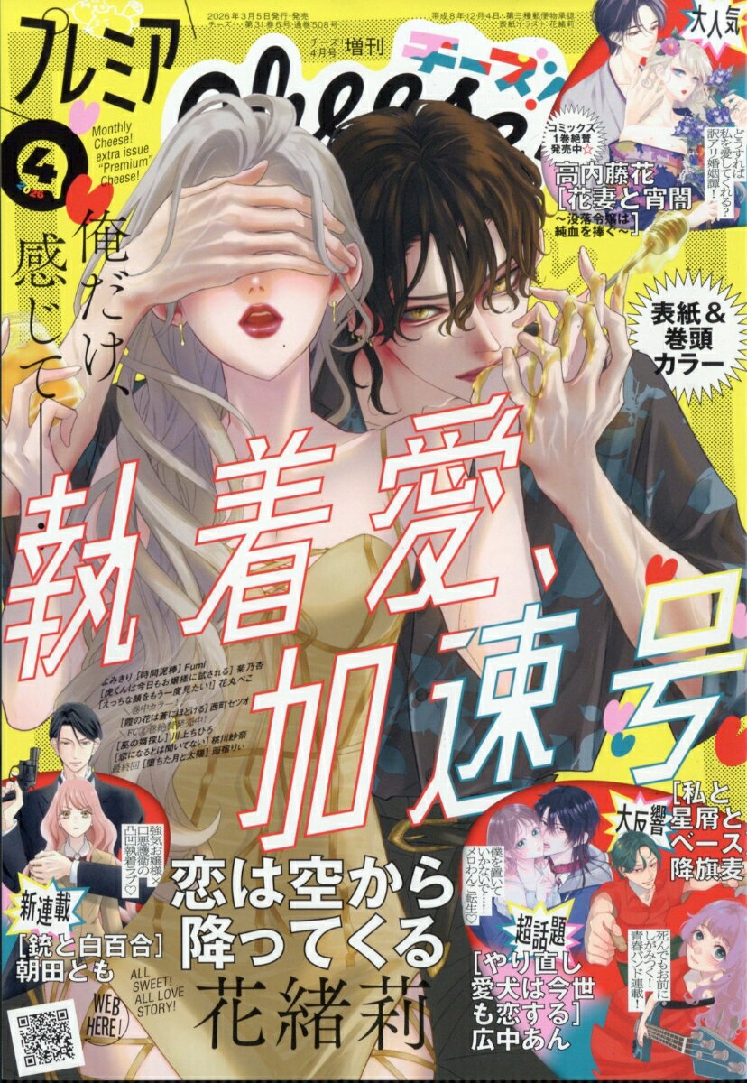 プレミアCheese! 4 2026年 4月号 [雑誌]