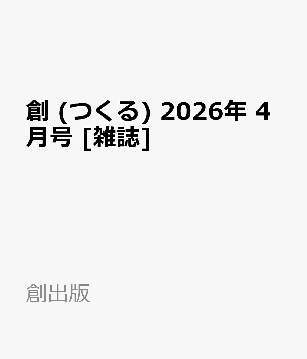 創 (つくる) 2026年 4月号 [雑誌]