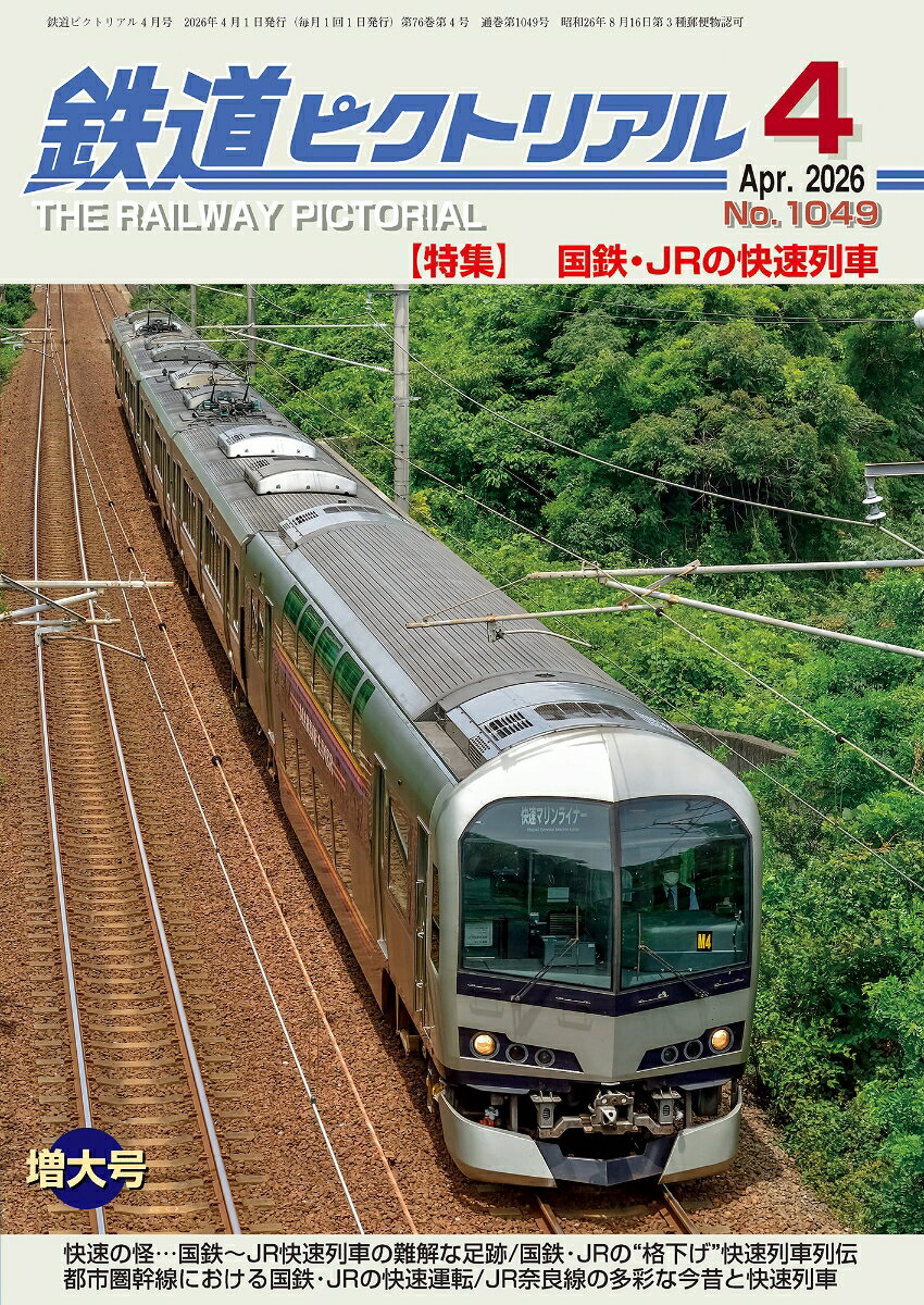 鉄道ピクトリアル 2026年 4月号 [雑誌]