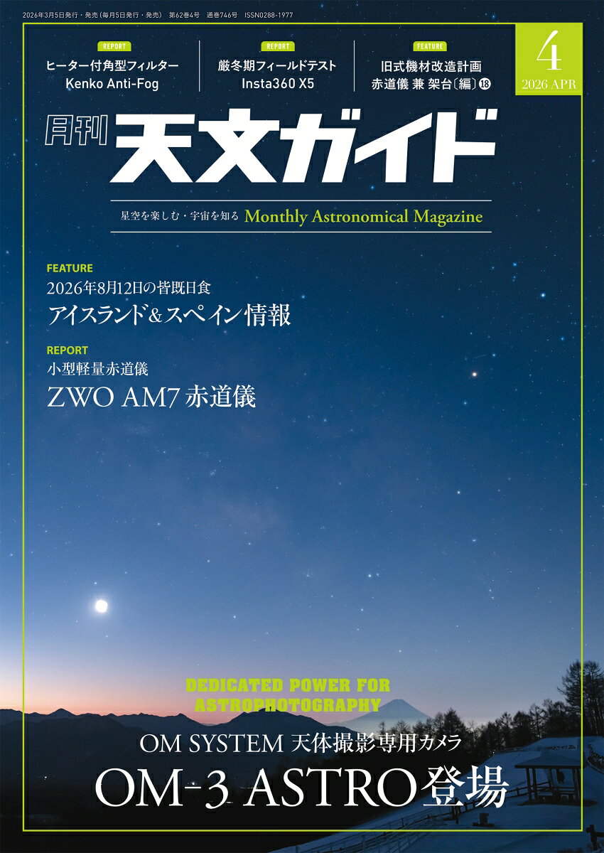 天文ガイド 2026年 4月号 [雑誌]