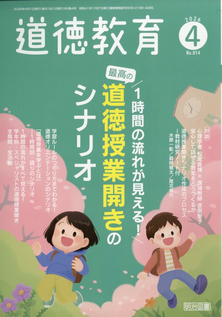 道徳教育 2026年 4月号 [雑誌]...