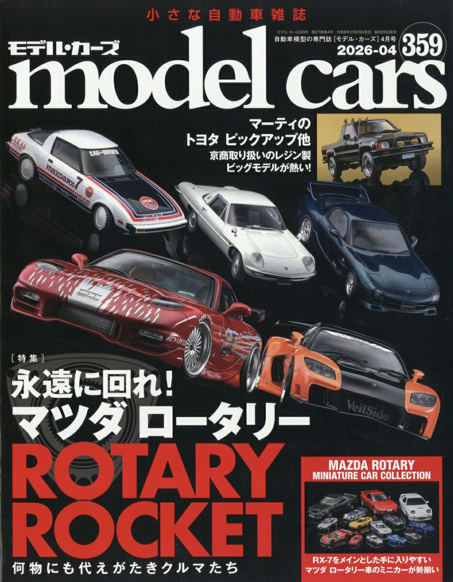 model cars (モデルカーズ) 2026年 4月号 [雑誌]