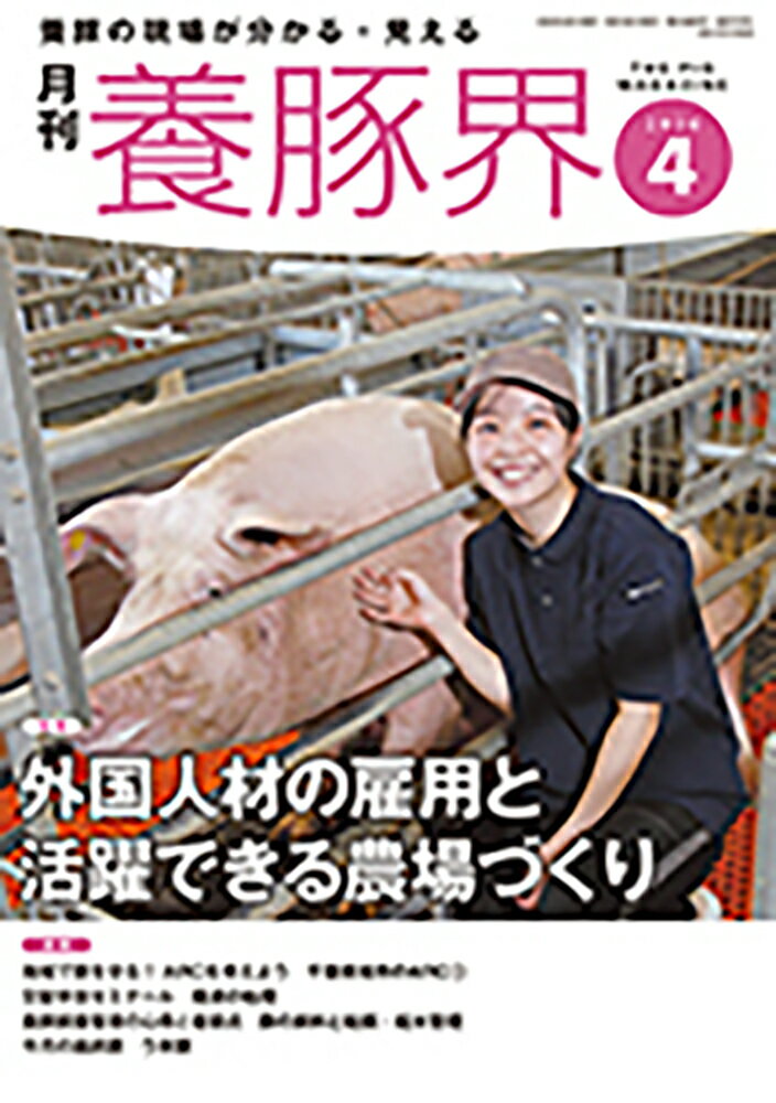 養豚界 2026年 4月号 [雑誌]