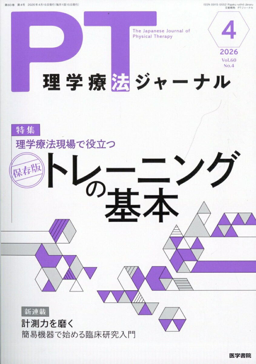理学療法ジャーナル 2026年 4月号 [雑誌]