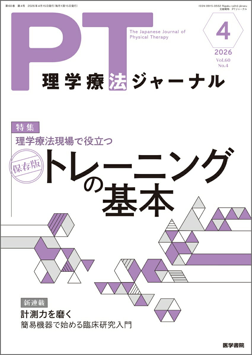 理学療法ジャーナル 2026年 4月号 特集 理学療法現場で役立つ 保存版 トレーニングの基本