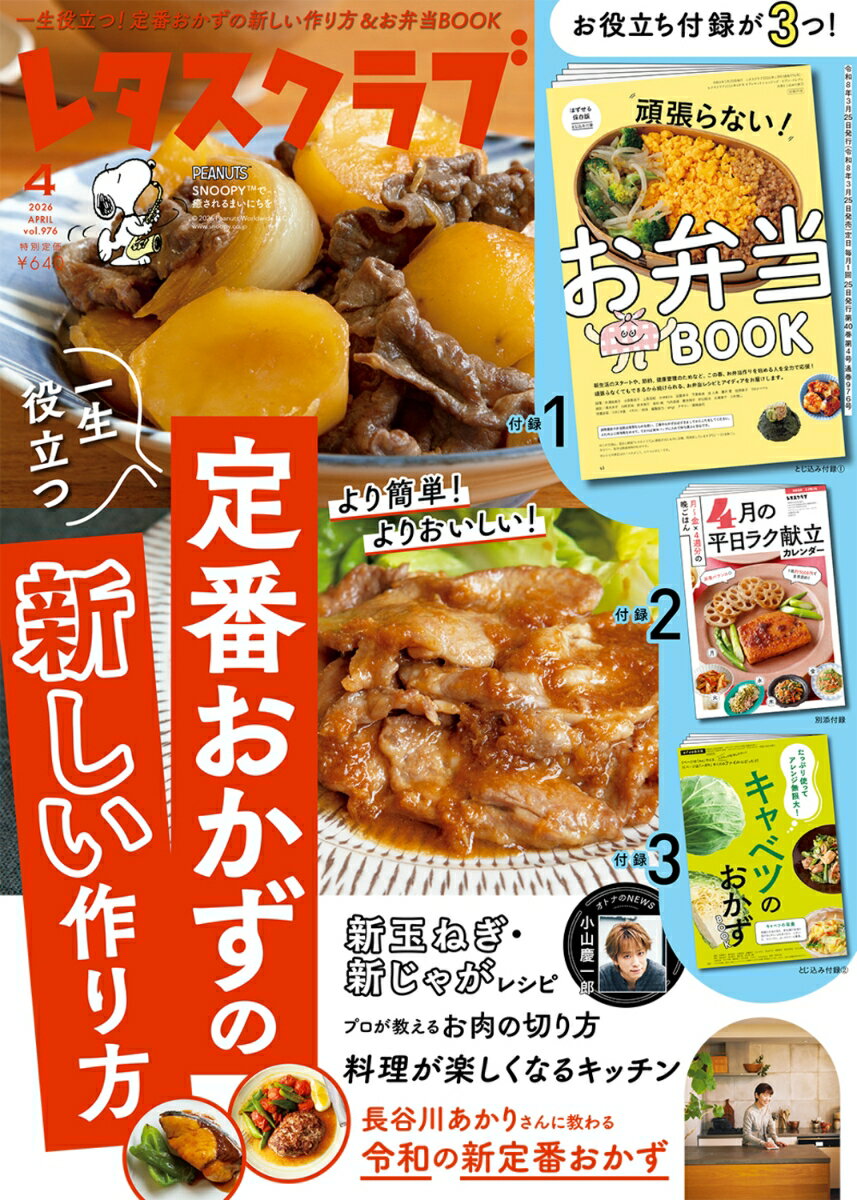 レタスクラブ 2026年 4月号 [雑誌]