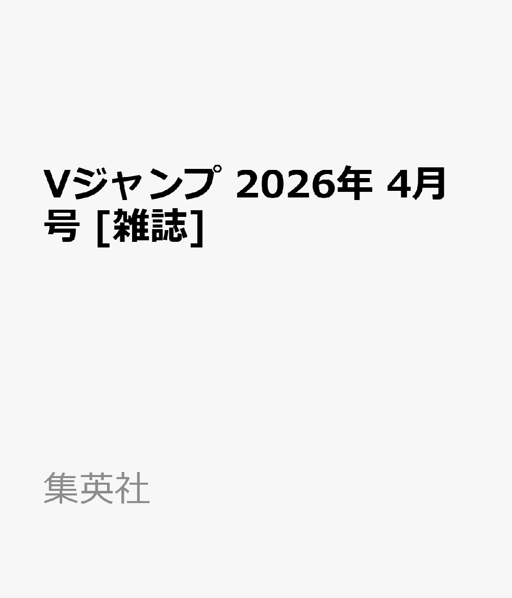 Vジャンプ 2026年 4月号 [雑誌]