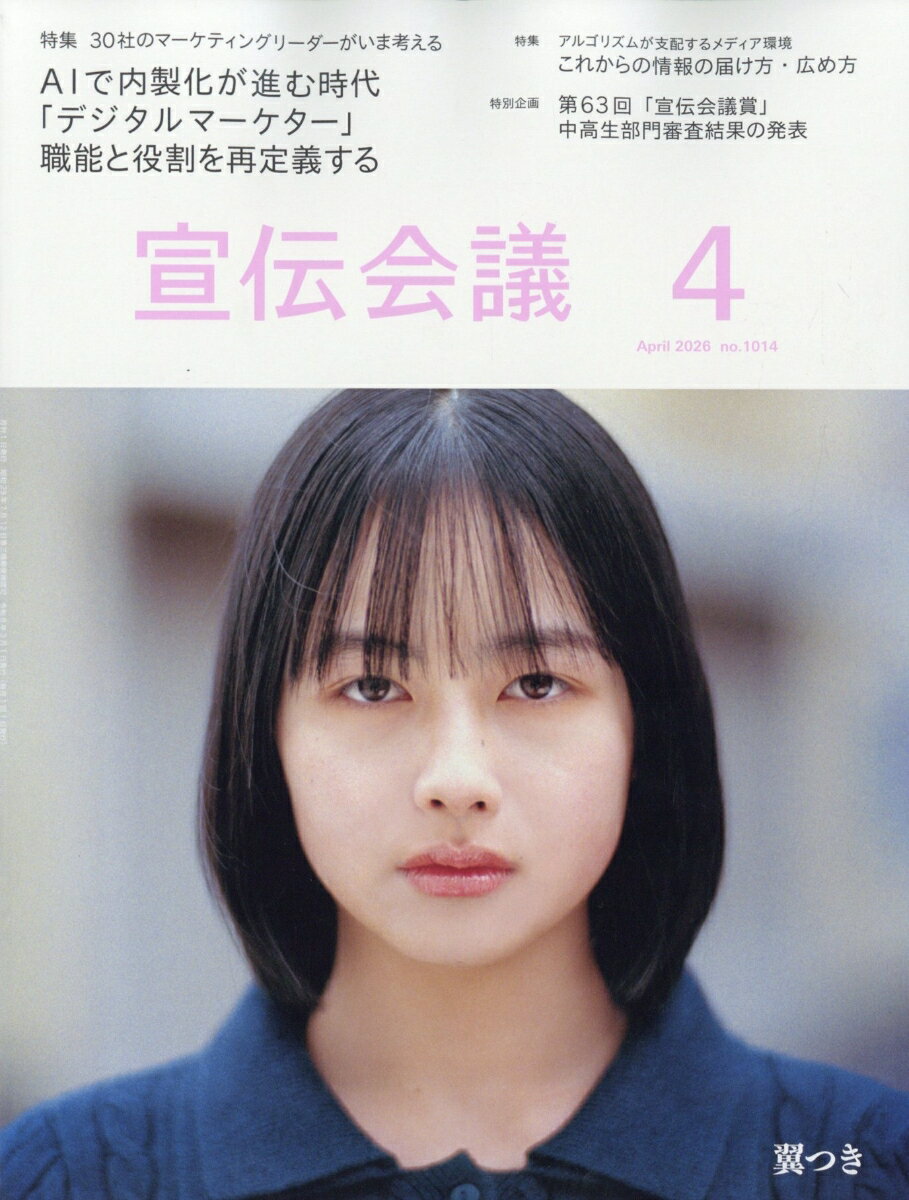 宣伝会議 2026年 4月号 [雑誌]
