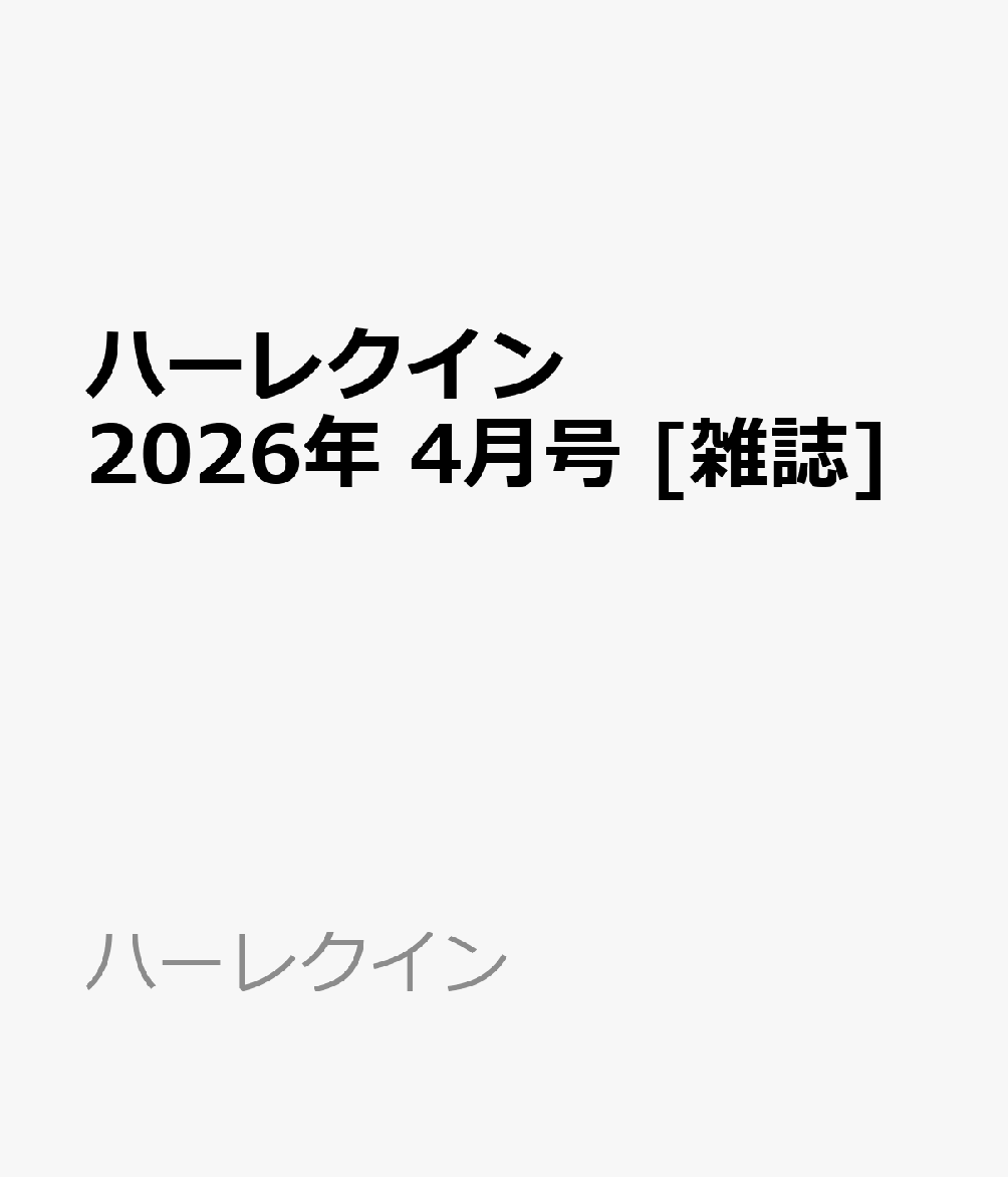 ハーレクインオリジナル 2026年 4月号 [雑誌]...