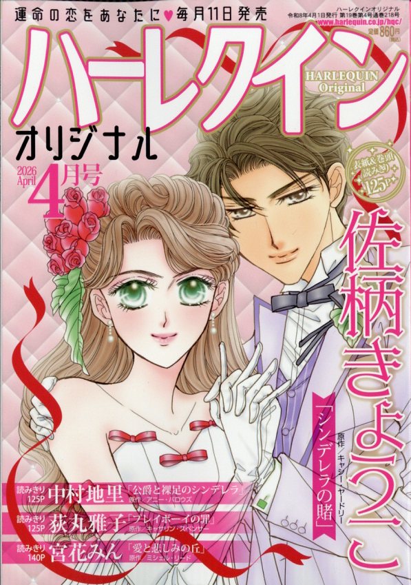 ハーレクインオリジナル 2026年 4月号 [雑誌]